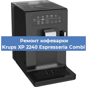 Ремонт кофемашины Krups XP 2240 Espresseria Combi в Новосибирске